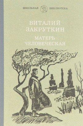 Книга Матерь человеческая