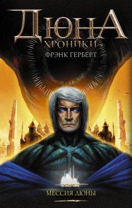 Книга Мессия Дюны