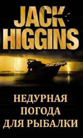 Книга Недурная погода для рыбалки