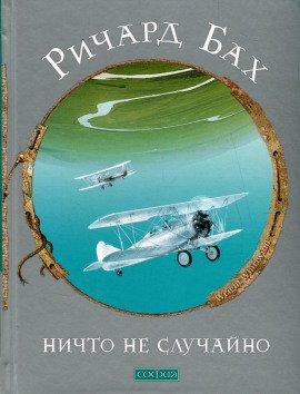 Книга Ничто не случайно