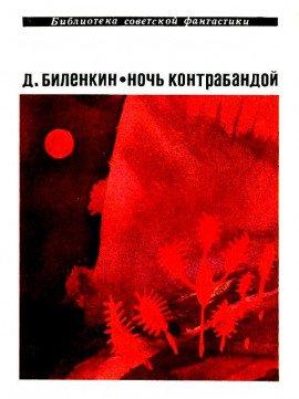 Книга Ночь контрабандой