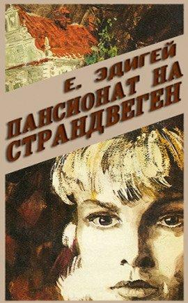 Книга Пансионат на Страндвеген