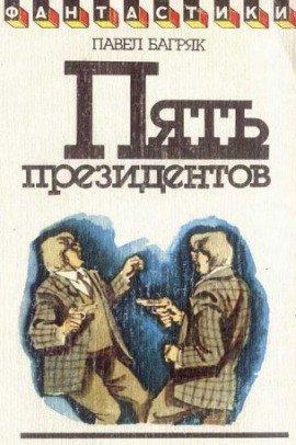 Книга Пять президентов