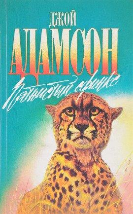 Книга Пятнистый сфинкс