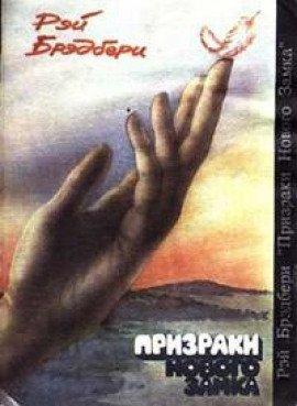 Книга Призраки нового замка