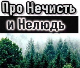 Книга Про нечисть и нелюдь