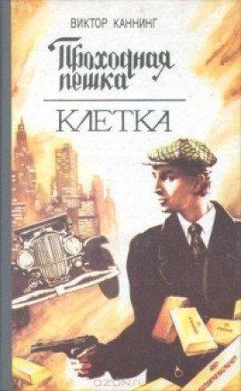 Книга Проходная пешка