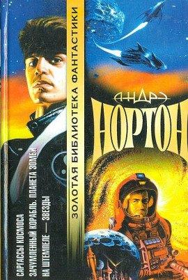 Книга Проштемпелёвано звёздами