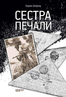 Книга Сестра печали