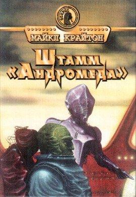Книга Штамм «Андромеда»