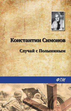 Книга Случай с Полыниным