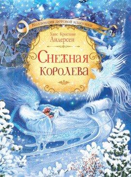 Книга Снежная королева