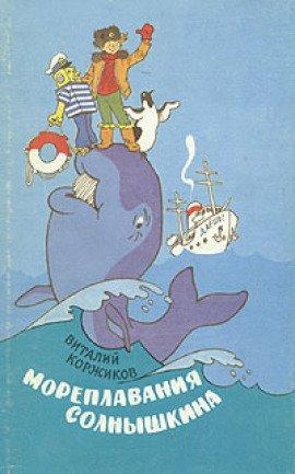 Книга Солнышкин плывёт в Антарктиду