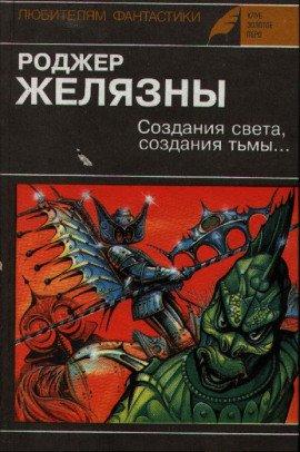 Книга Создания света, Создания тьмы