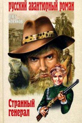 Книга Странный генерал