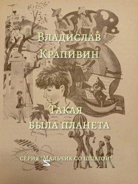 Книга Такая была планета