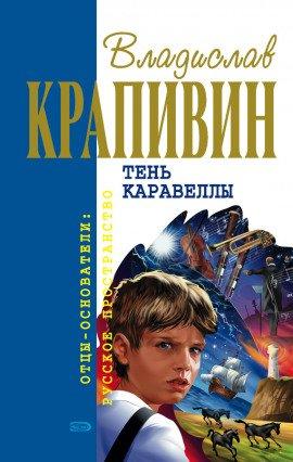 Книга Тень Каравеллы