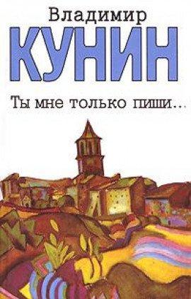 Книга Ты мне только пиши...