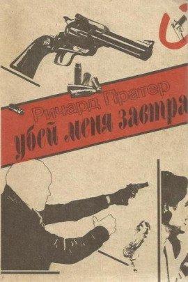 Книга Убей меня завтра