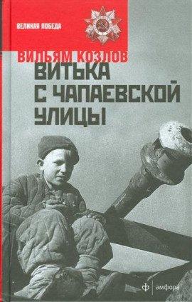 Книга Витька с Чапаевской улицы