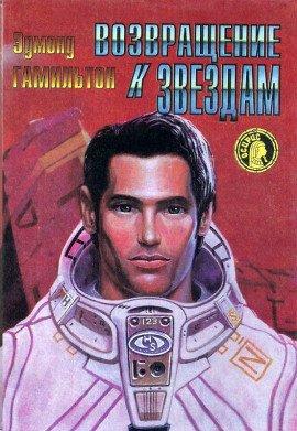 Книга Возвращение к звёздам