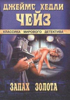 Книга Запах золота