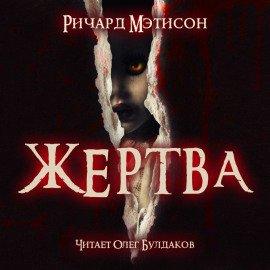 Книга Жертва
