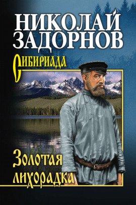 Книга Золотая лихорадка