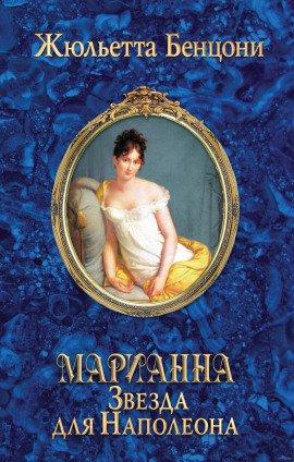 Книга Звезда для Наполеона