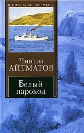 Книга Белый пароход