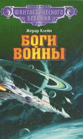 Книга Боги войны