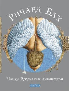 Книга Чайка по имени Джонатан Ливингстон