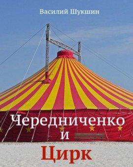 Книга Чередниченко и цирк