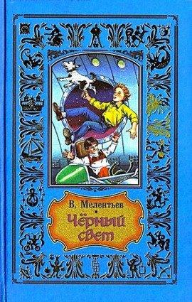 Книга Чёрный свет