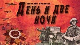 Книга День и две ночи