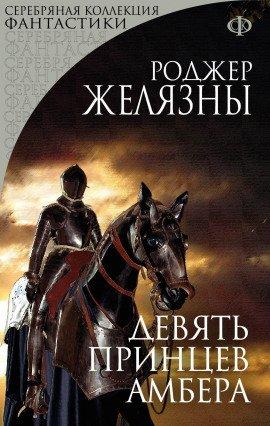 Книга Девять принцев Амбера
