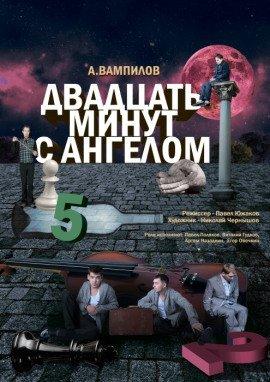 Книга Двадцать минут с ангелом