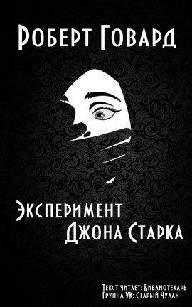 Книга Эксперимент Джона Старка