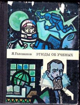 Книга Этюды об ученых