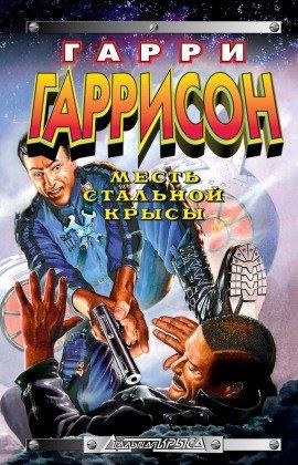 Книга Месть Стальной Крысы
