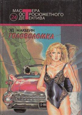 Книга Головоломка