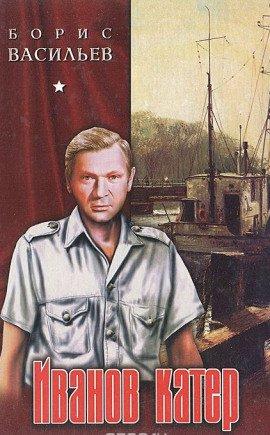 Книга Иванов катер