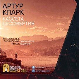 Книга Кассета бессмертия
