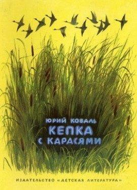Книга Кепка с карасями