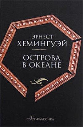 Книга Острова в океане