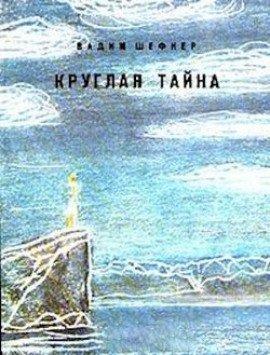 Книга Круглая тайна