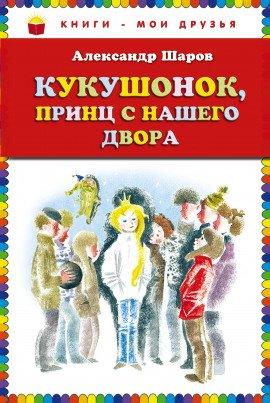 Книга Кукушонок, принц с нашего двора