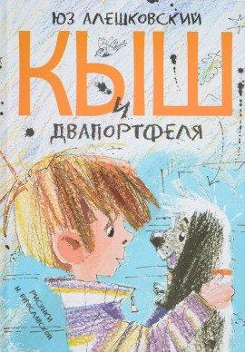 Книга Кыш, Двапортфеля и целая неделя