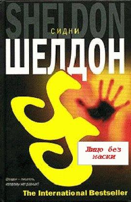 Книга Лицо без маски