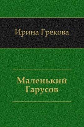 Книга Маленький Гарусов